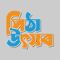 Pitha Utshob Logo Bangla Logo