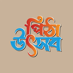 Pitha Utshob Logo Bangla Logo