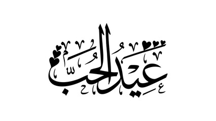 Valentine's Day - عيد الحب