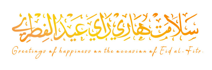 Fototapeta premium Elegant Eid al-Fitr greeting in yellow-orange Arabic Jawi calligraphy and English script.