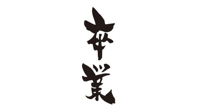 筆文字アニメ_卒業
