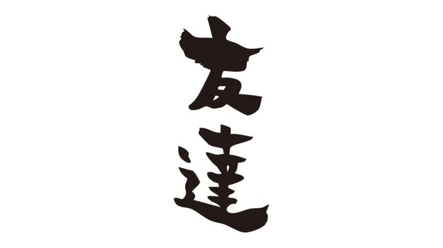 筆文字アニメ_友達