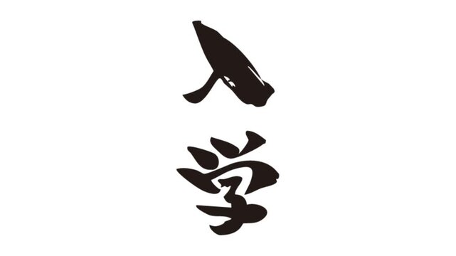 筆文字アニメ_