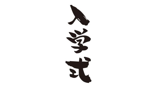 筆文字アニメ_