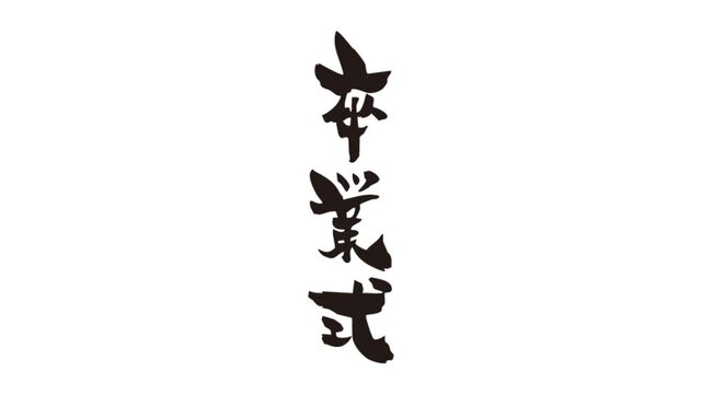 筆文字アニメ_卒業式