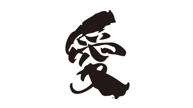 筆文字アニメ_愛