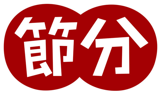 手描き風かわいい節分素材 手書き文字