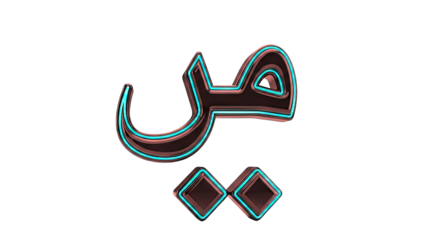 3D Arabic Letter 'Saad' with Neon Blue Edges