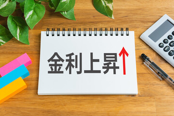 金利上昇と書かれたメモ帳