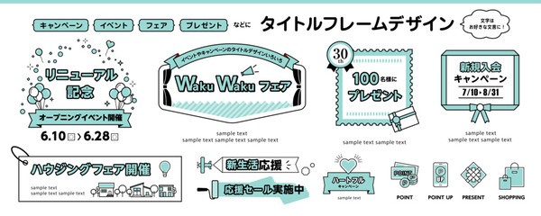 キャンペーン・イベント用 タイトルデザインセット フェア・セール・プレゼント販促素材