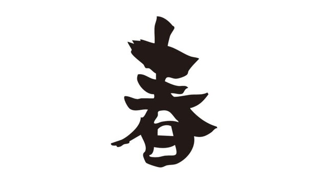 筆文字アニメ_春
