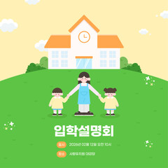 학교 입학설명회 일러스트