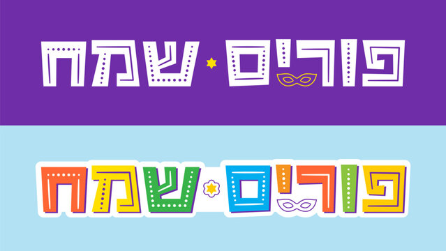 Happy Purim in Hebrew. Vector Hebrew Lettering for Purim celebration design
