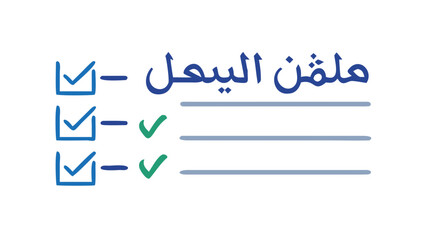 Checklist with arabic text