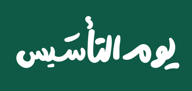 Greeting card for the founding day of Saudi Arabia on February 22, (Translation of Arabic text: founding day)