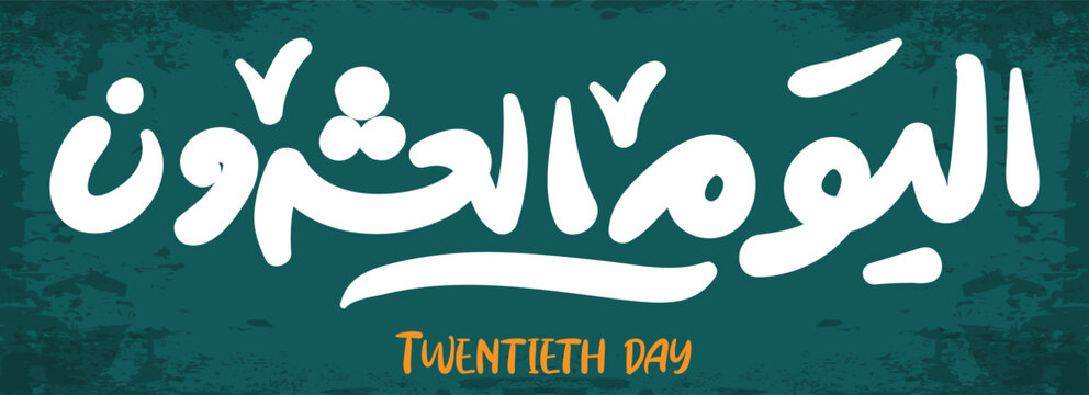 the twenty 20 th day arabic and typography logo