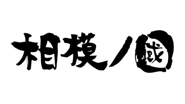 筆文字アニメ_相模の國