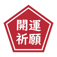 「開運祈願」のイラストマーク　五角形　背景透過　赤
