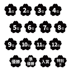 桜のイラストマークのセット　「1位」から「12位」、「優勝」、「準優勝」などの文字入り　白文字　背景透過　モノクロ
