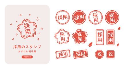 祝！採用スタンプのベクターイラストセット。縦書きと横書きの文字、かすれた赤い丸･四角･桜形のはんこ風デザイン。