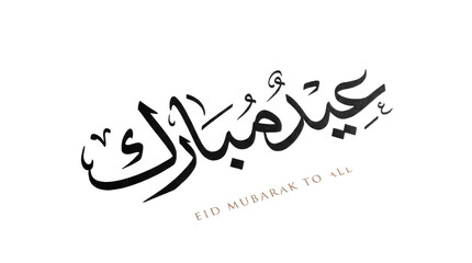 Fototapeta premium Eid mubarak calligraphy in a decorative script, dark gray color, angled slightly in the center of the image plain white background and png