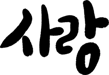 사랑