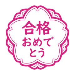「合格おめでとう」のイラストマーク　桜の花　背景透過　白地にピンク
