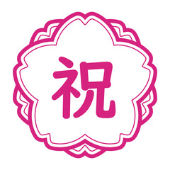 「祝」のイラストマーク　桜の花　背景透過　白地にピンク

