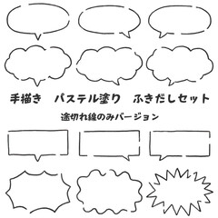 手描きパステル塗りふきだしセット　途切れ線