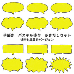 手描きパステル塗りふきだしセット　途切れ線黄色