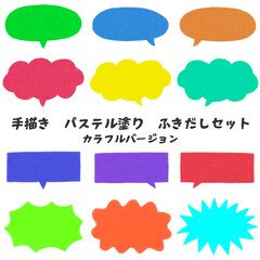 手描きパステル塗りふきだしセット　カラフル