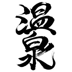 Japan calligraphy art【hot spring・spa・온천】日本の書道アート【温泉・おんせん】／This is Japanese kanji 日本の漢字です／ＡＩではなく実際の日本人が書いた文字／Characters written by actual Japanese people, not AI © teamsekaikan