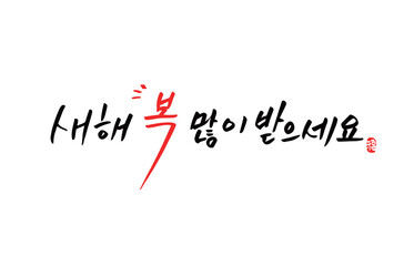신년 설날 캘리그라피 문구 03

