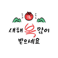 신년 설날 캘리그라피 문구 08
