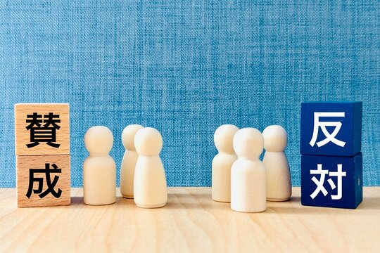 賛成と反対で意見がわかれる