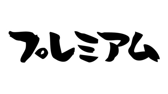 背景が透過された、動画などに使いやすい筆文字アニメ(カスタム自由)_プレミアム