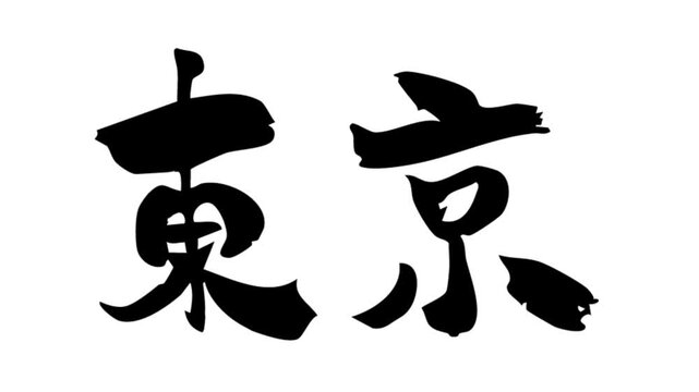 筆文字アニメ_東京