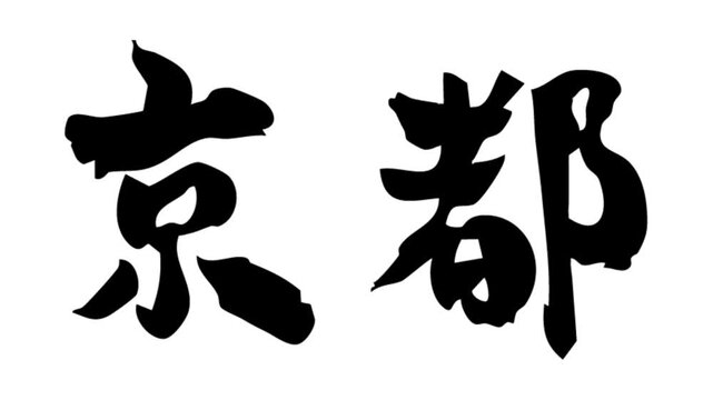 筆文字アニメ_京都