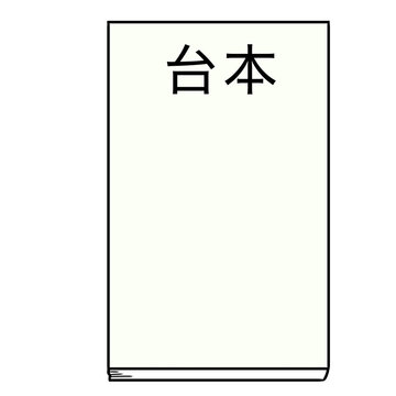 script illustration
台本 シンプル イラスト