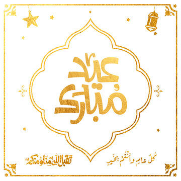 Eid Mubarak Arabic Calligraphy. Islamic Eid Fitr Adha Greeting Card design. Translated: we wish you a blessed Eid. عيدكم مبارك عيد فطر مبارك