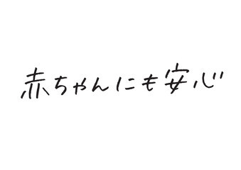 Fototapeta premium 「赤ちゃんにも安心」の手書き文字 育児・ベビー用品のパッケージ、バナーやチラシに使える雑誌風の筆記素材