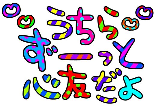 平成レトロなカラフルな心友の文字