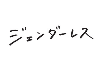 ジェンダーレスという現代的なテーマの手書きカタカナ素材