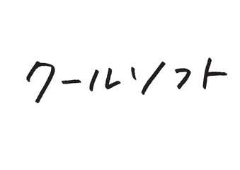 顔タイプ クールソフトという黒色の手書きカタカナ文字