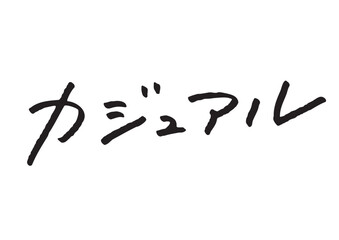 カジュアルという使い勝手の良い手書き風文字素材