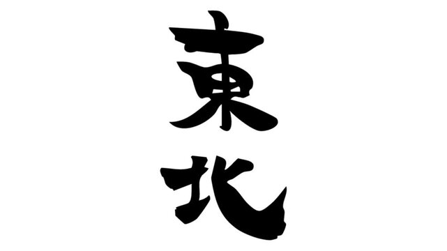 筆文字アニメ_東北