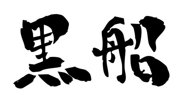 筆文字アニメ_黒船
