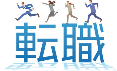転職の文字と人々