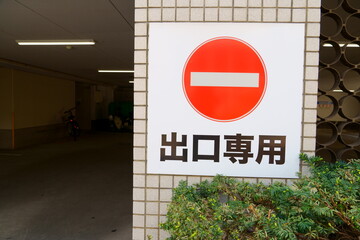 駐車場の出口専用表示