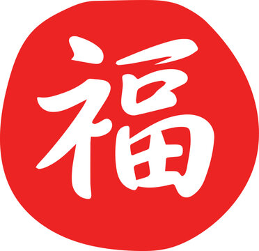 복